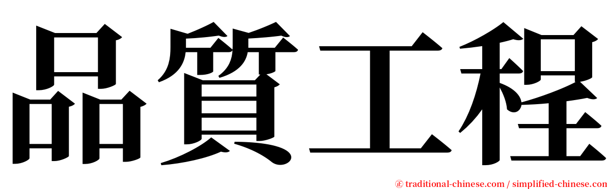 品質工程 serif font
