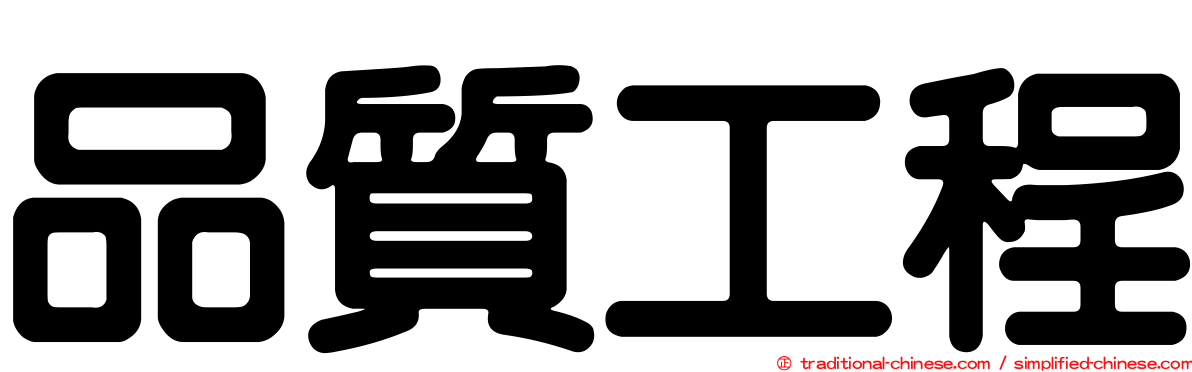 品質工程