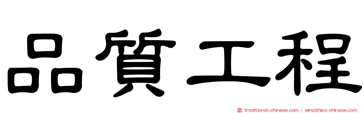 品質工程