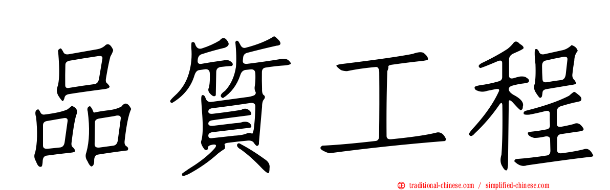 品質工程