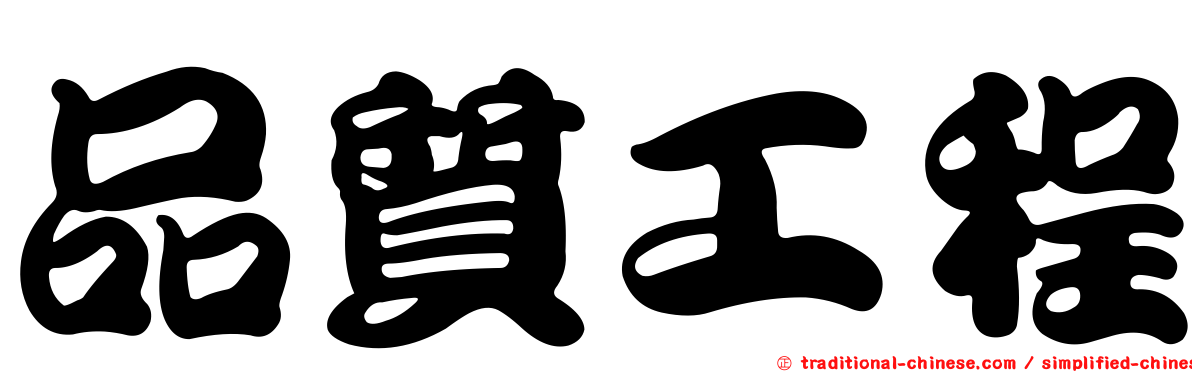 品質工程