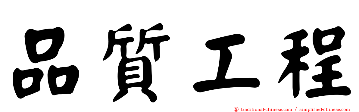 品質工程