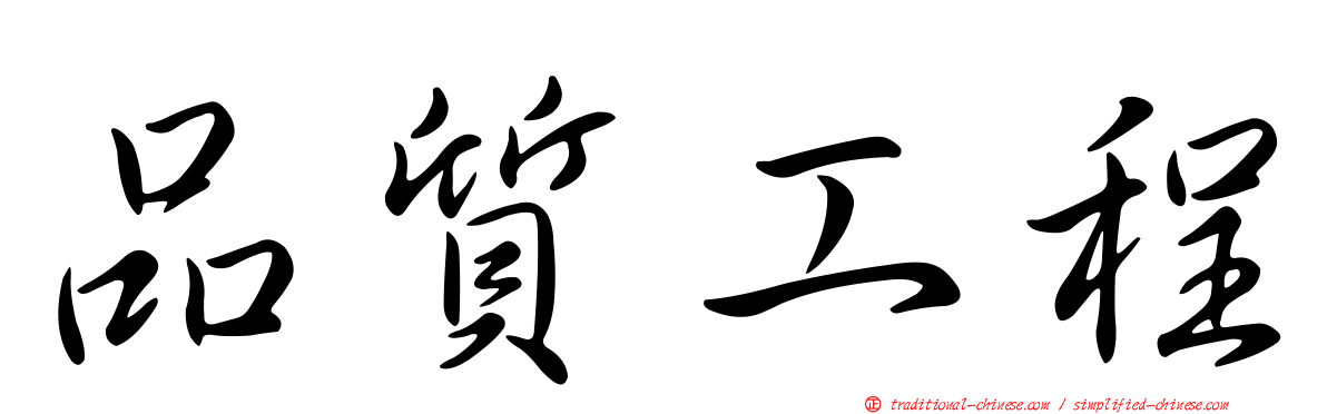 品質工程