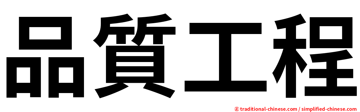 品質工程