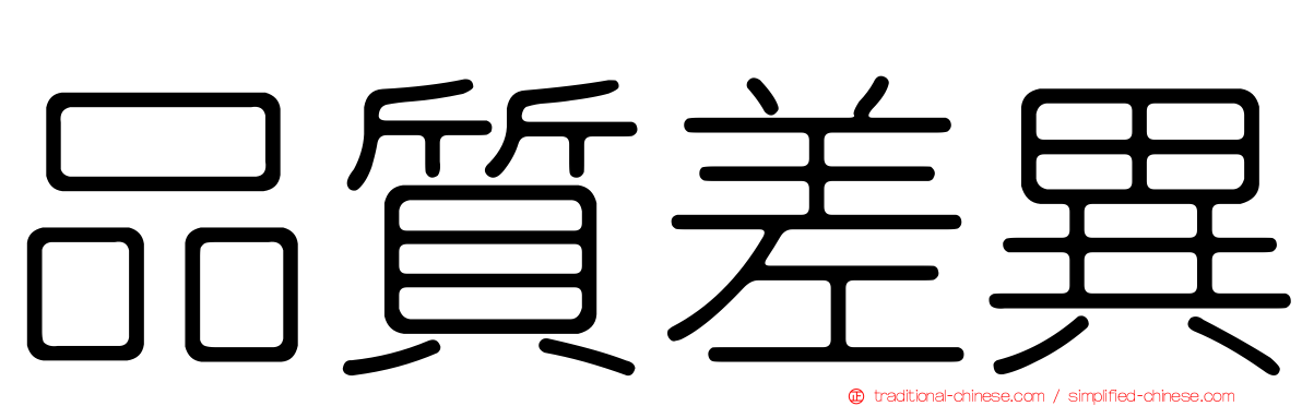 品質差異