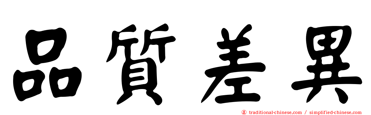 品質差異