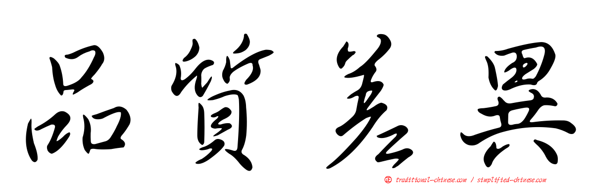 品質差異