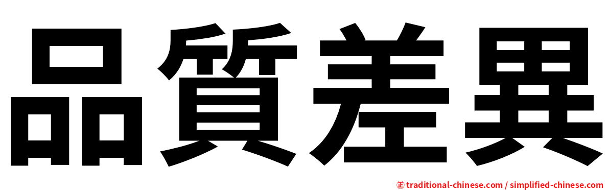 品質差異