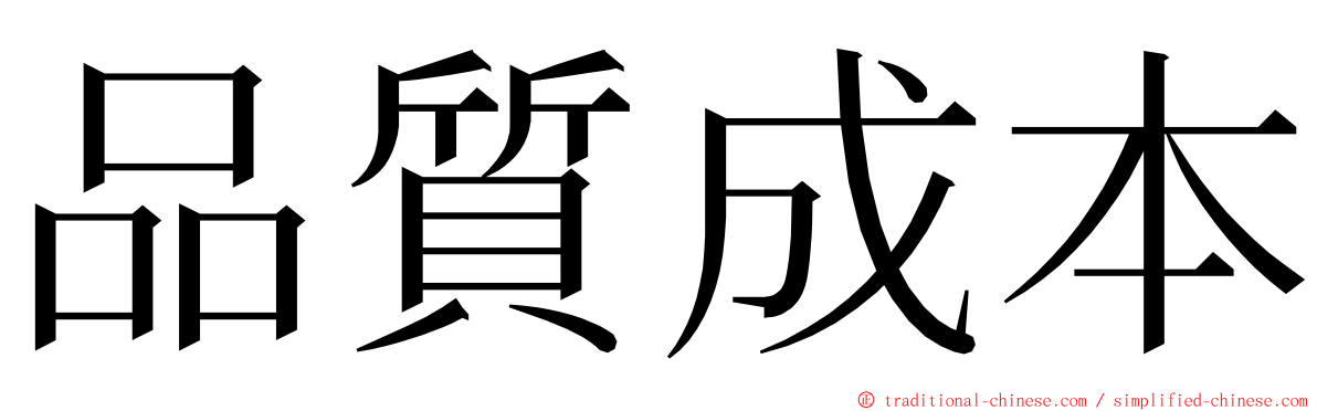 品質成本 ming font