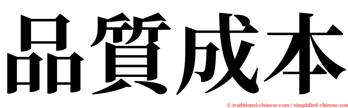 品質成本 serif font