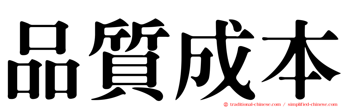 品質成本