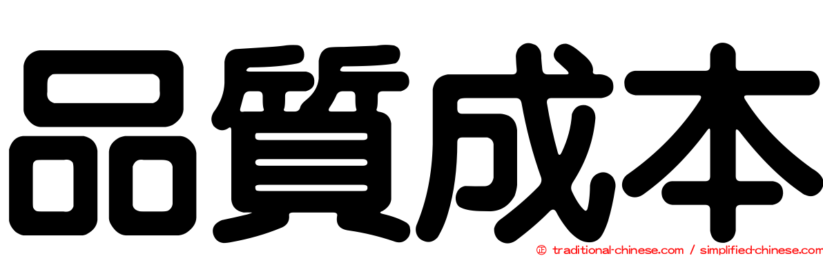 品質成本