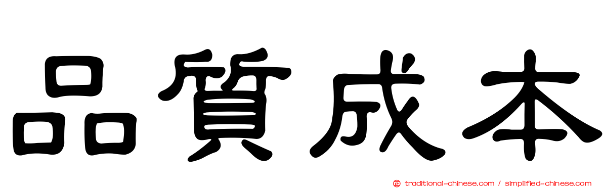 品質成本
