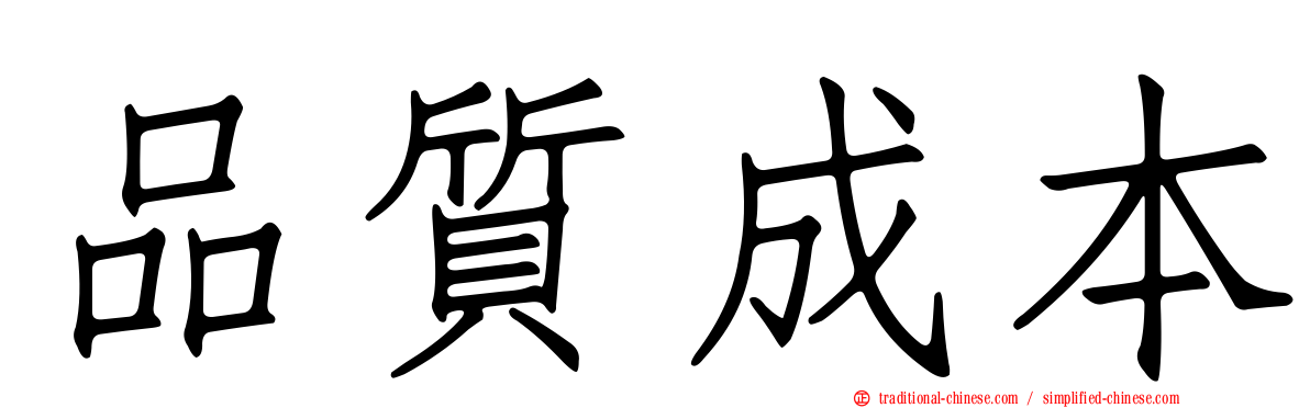 品質成本