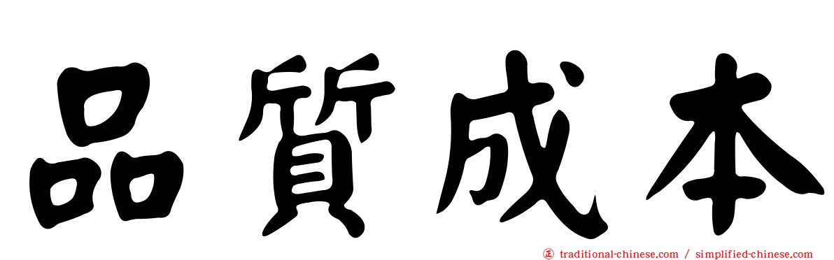 品質成本