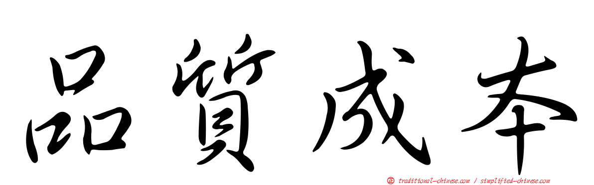 品質成本