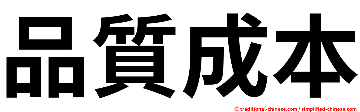 品質成本