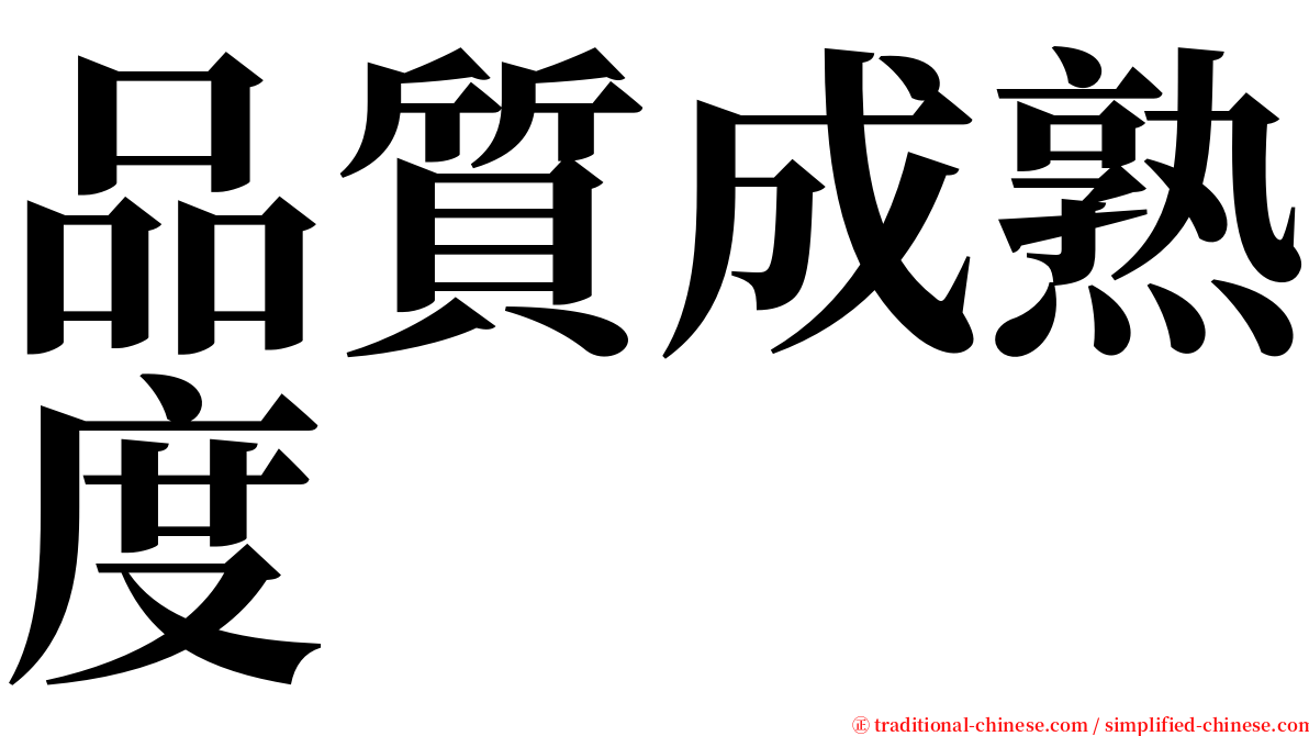 品質成熟度 serif font