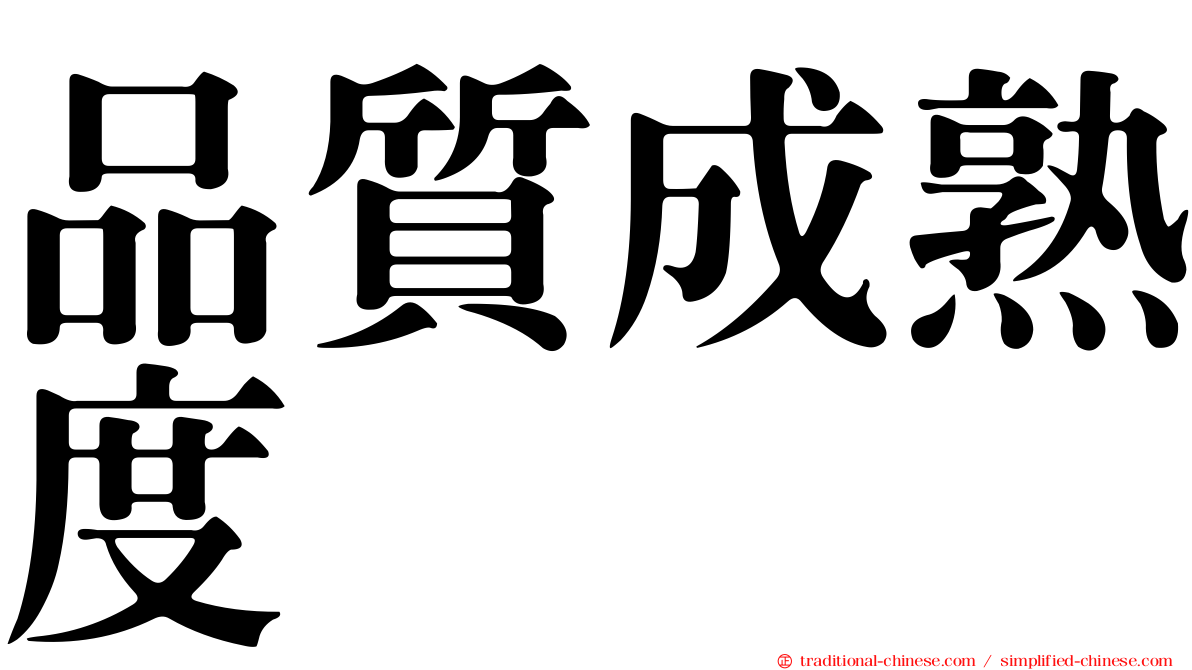 品質成熟度