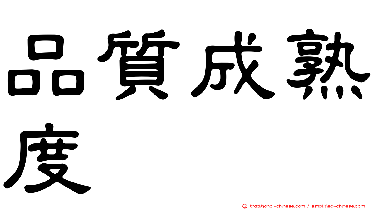 品質成熟度