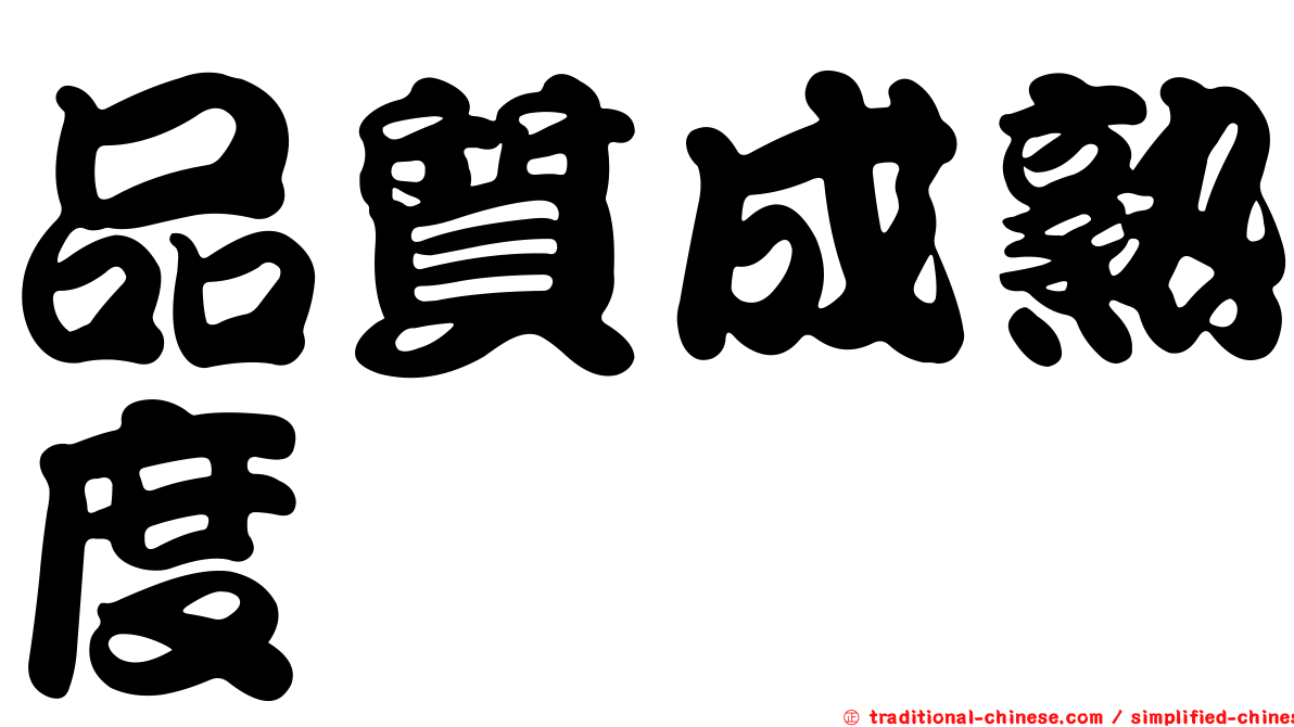品質成熟度
