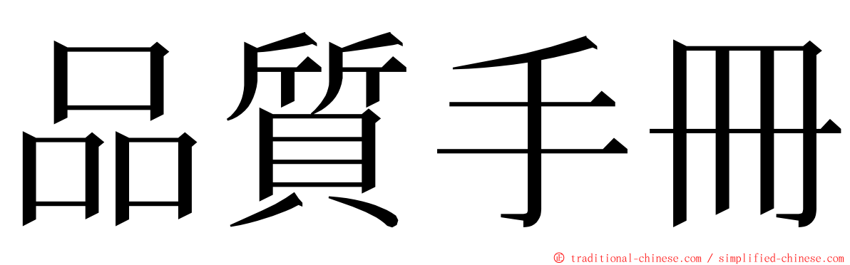 品質手冊 ming font
