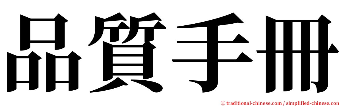 品質手冊 serif font