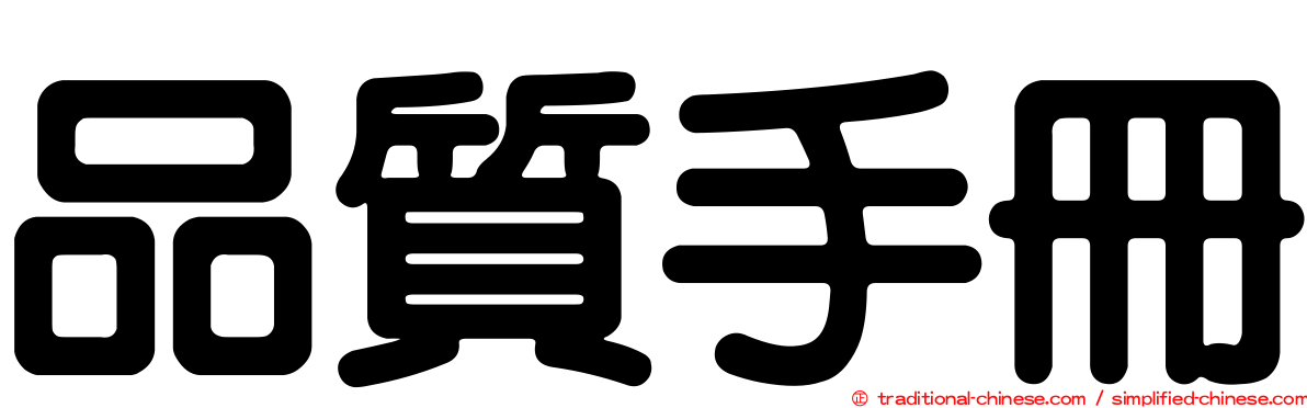品質手冊
