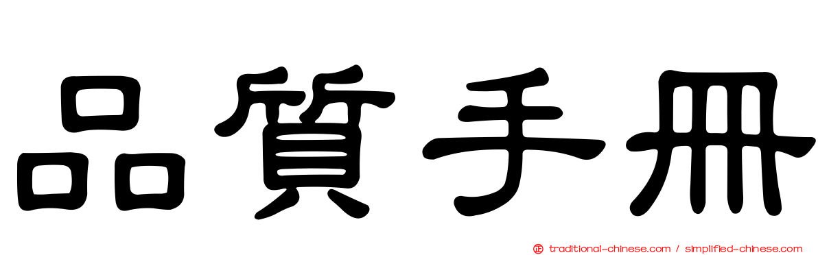 品質手冊