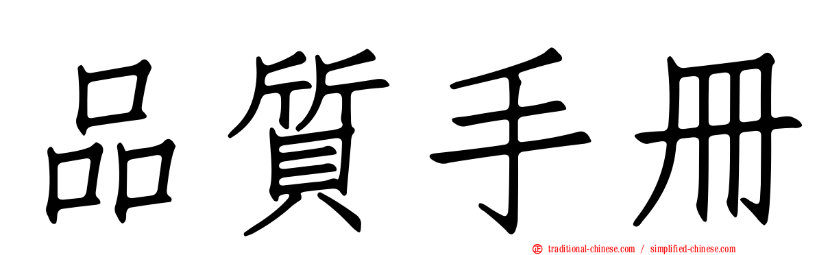 品質手冊