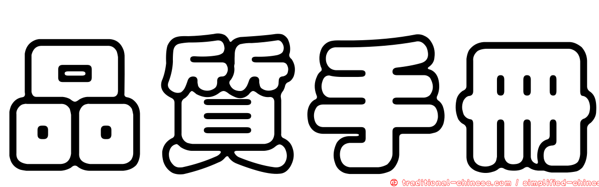 品質手冊