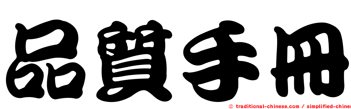 品質手冊