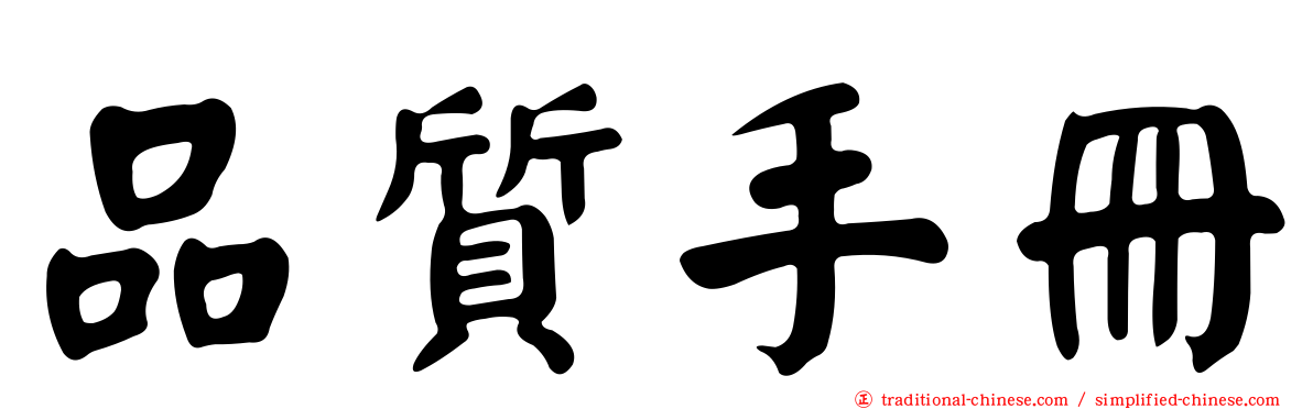 品質手冊