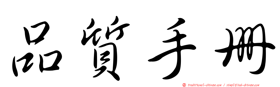 品質手冊