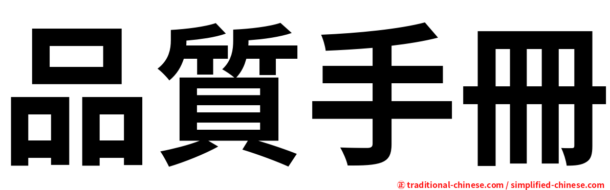 品質手冊