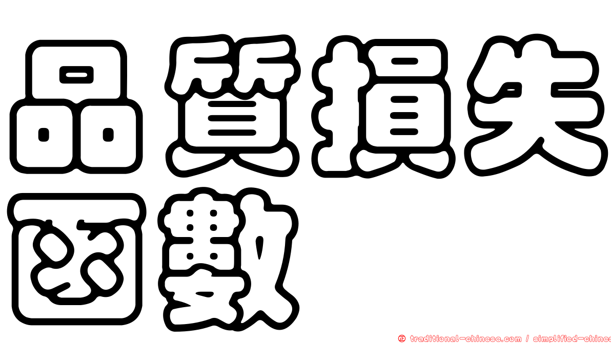 品質損失函數
