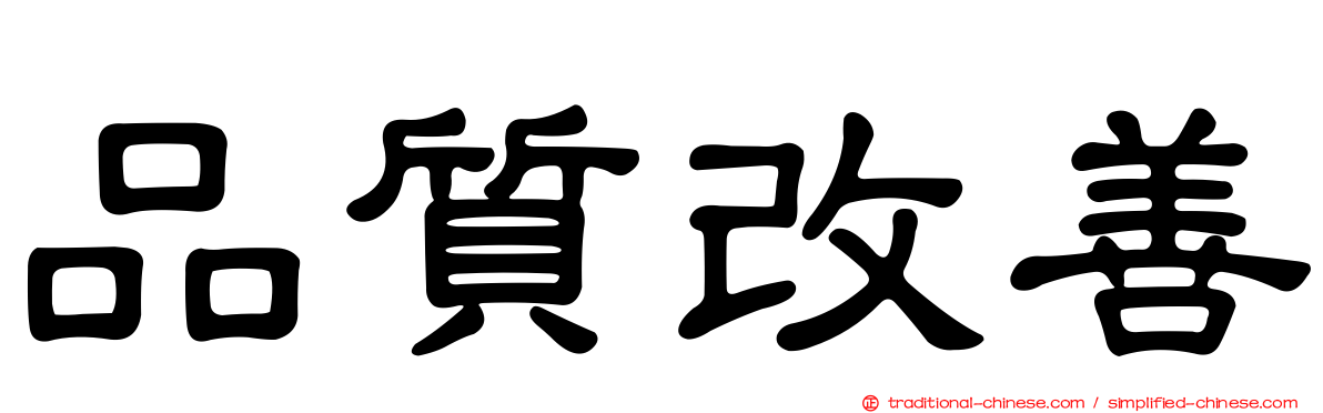 品質改善