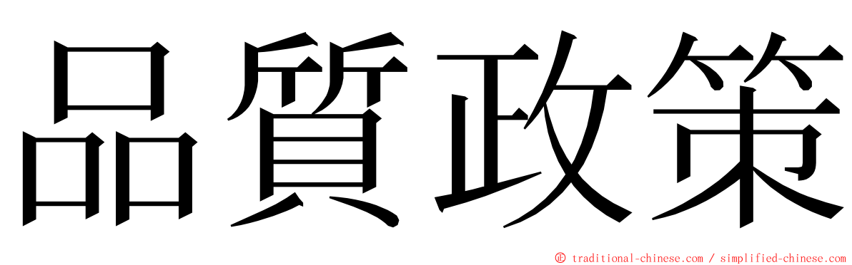 品質政策 ming font