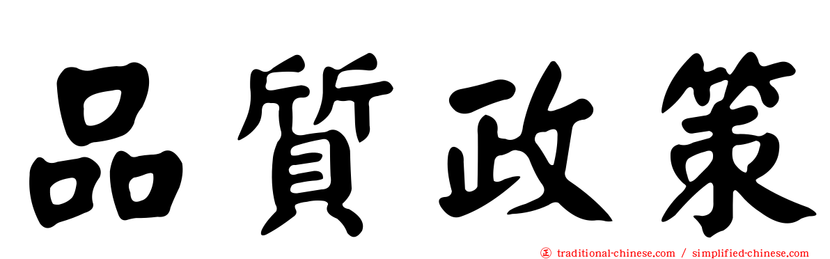 品質政策