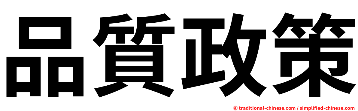品質政策