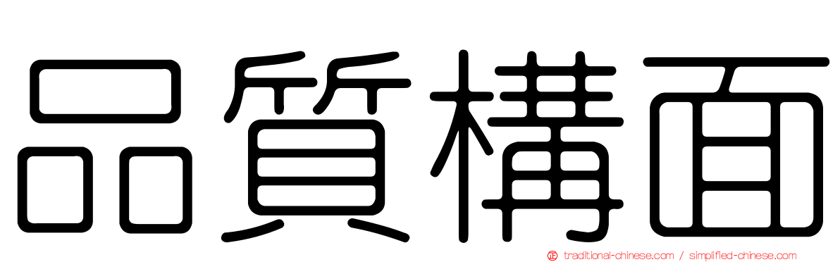 品質構面