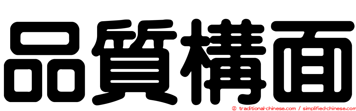 品質構面