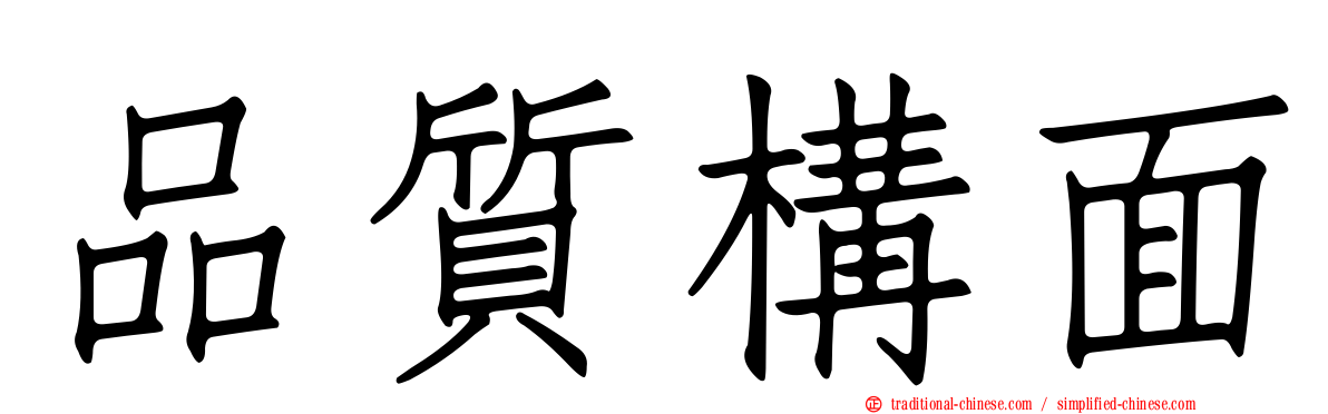 品質構面