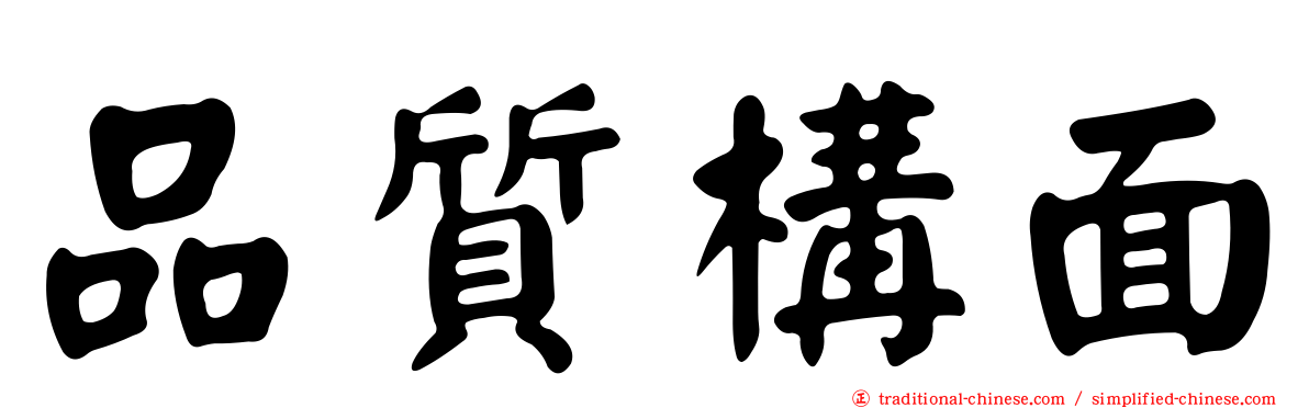 品質構面