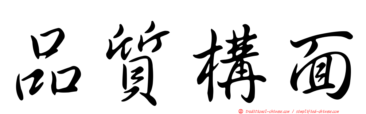 品質構面