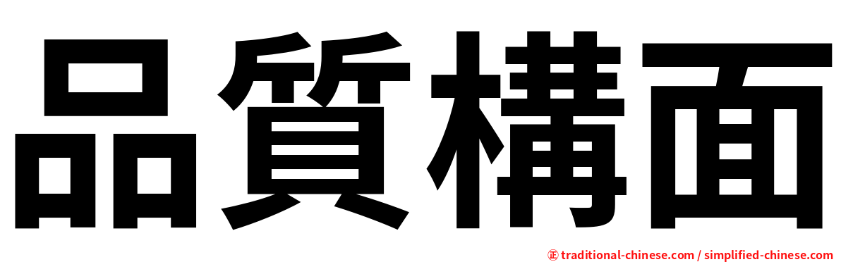 品質構面