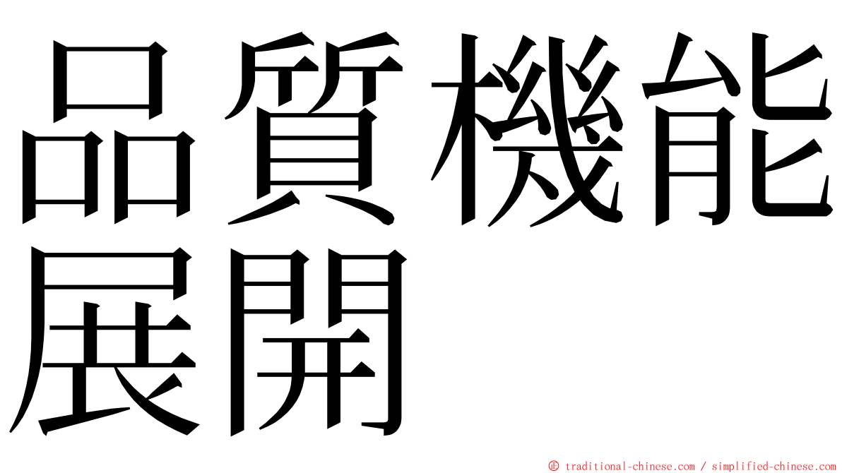 品質機能展開 ming font