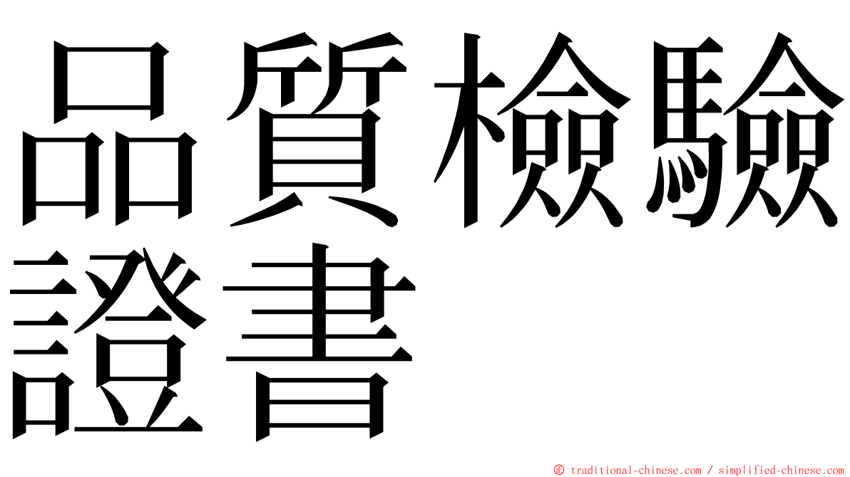 品質檢驗證書 ming font
