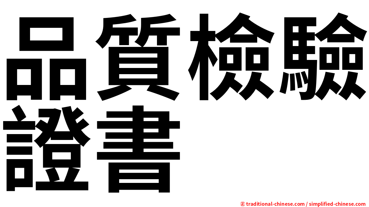 品質檢驗證書