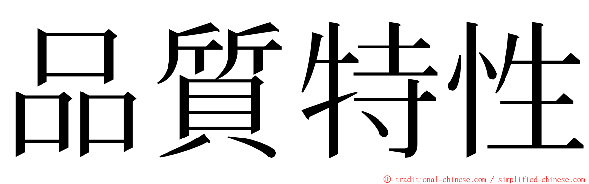 品質特性 ming font